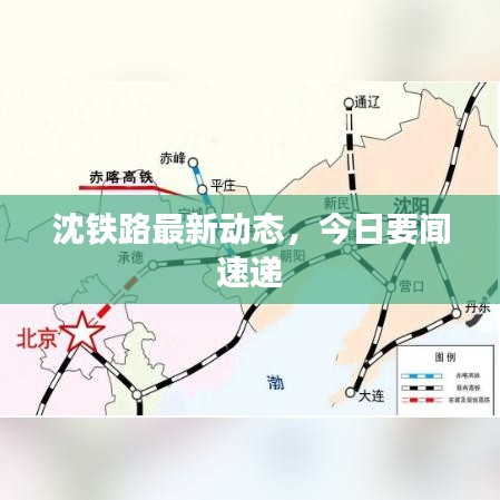 沈铁路最新动态,今日要闻速递