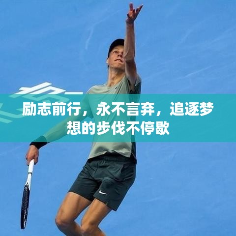 励志前行,永不言弃,追逐梦想的步伐不停歇