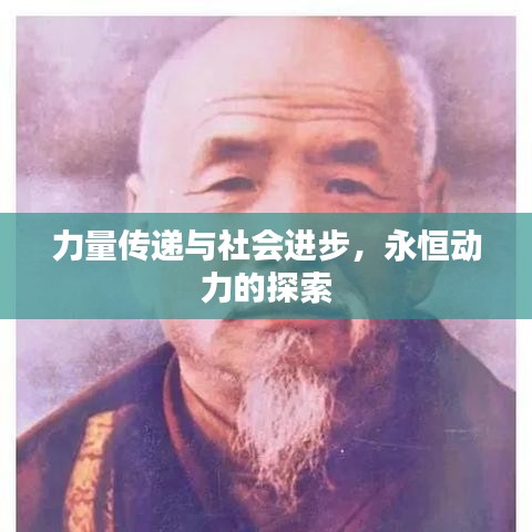 力量传递与社会进步,永恒动力的探索