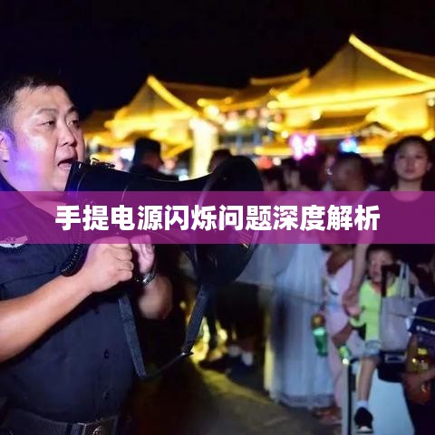 手提电源闪烁问题深度解析