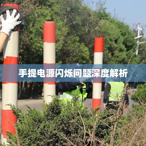 手提电源闪烁问题深度解析