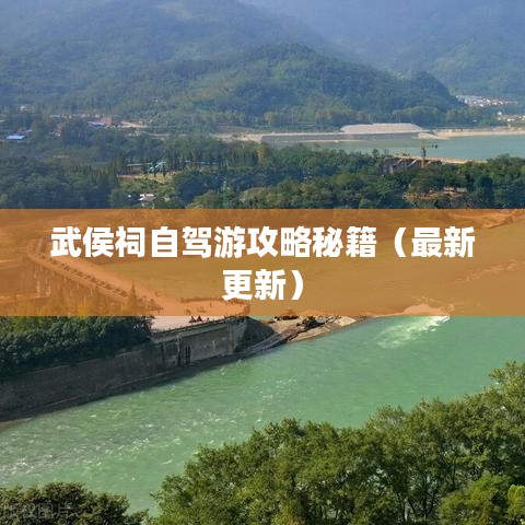 武侯祠自驾游攻略秘籍(最新更新)