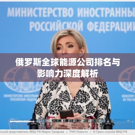 俄罗斯全球能源公司排名与影响力深度解析