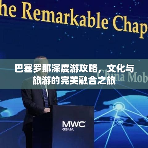 巴塞罗那深度游攻略,文化与旅游的完美融合之旅