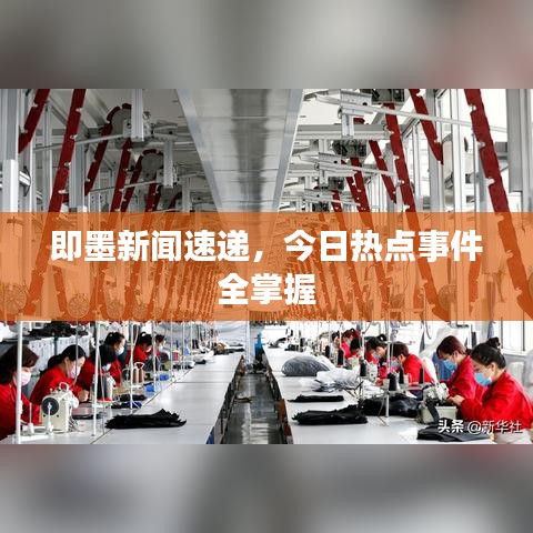 即墨新闻速递,今日热点事件全掌握