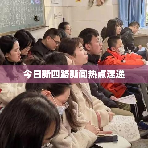 今日新四路新闻热点速递
