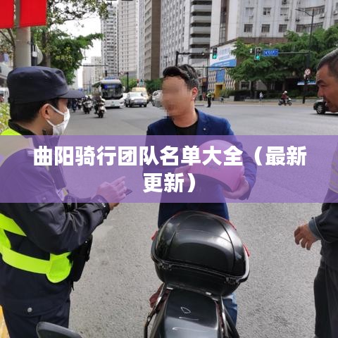 曲阳骑行团队名单大全(最新更新)