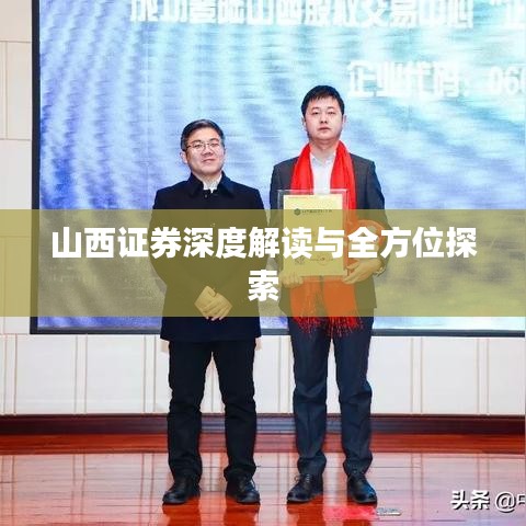 山西证券深度解读与全方位探索