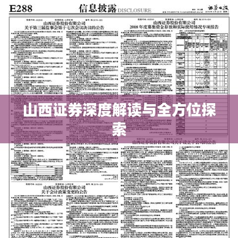 山西证券深度解读与全方位探索