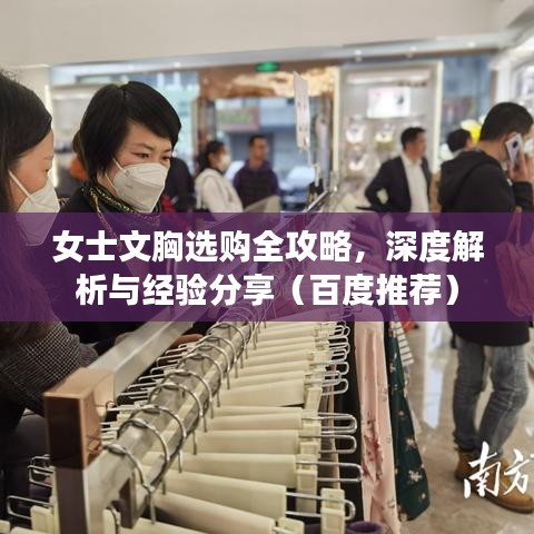 女士文胸选购全攻略，深度解析与经验分享（百度推荐）