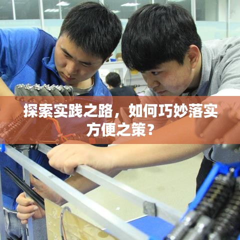 探索实践之路,如何巧妙落实方便之策?