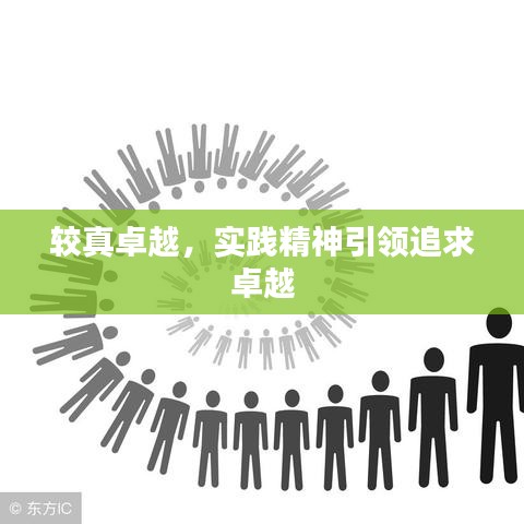 较真卓越,实践精神引领追求卓越