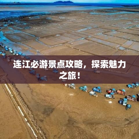 连江必游景点攻略,探索魅力之旅!