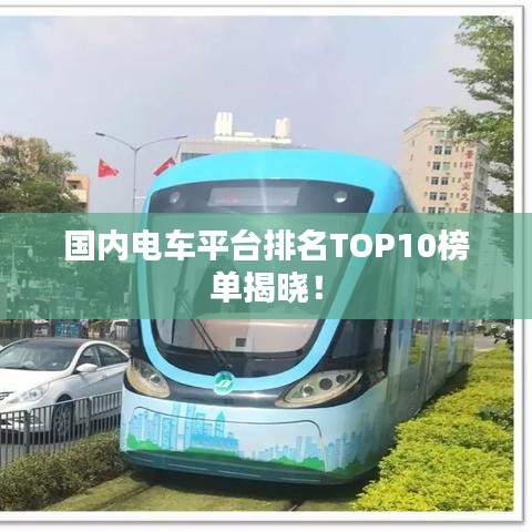 国内电车平台排名TOP10榜单揭晓！