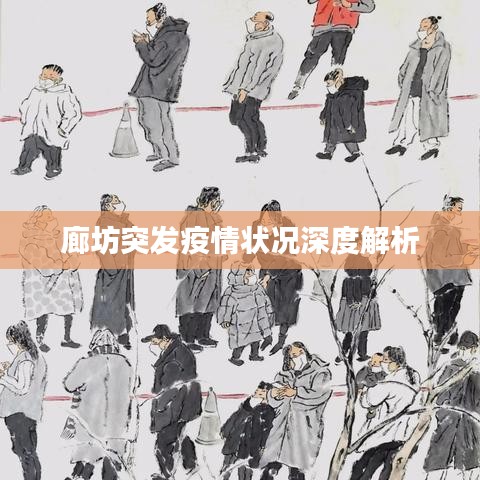 廊坊突发疫情状况深度解析