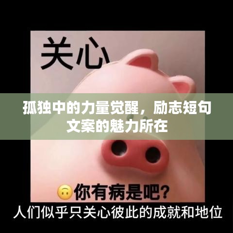 孤独中的力量觉醒,励志短句文案的魅力所在