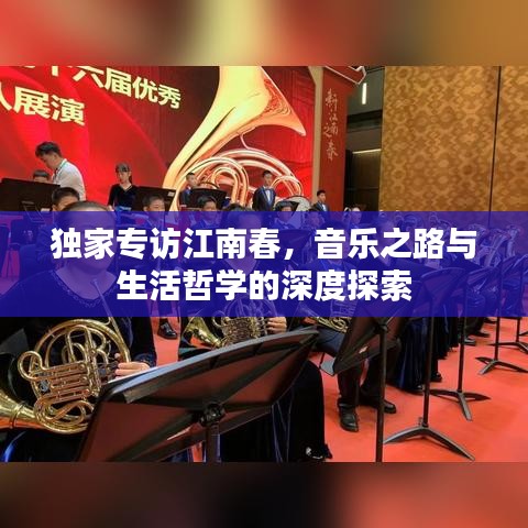 独家专访江南春,音乐之路与生活哲学的深度探索