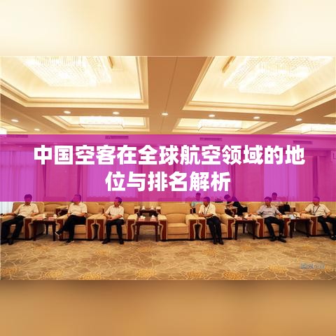 中国空客在全球航空领域的地位与排名解析