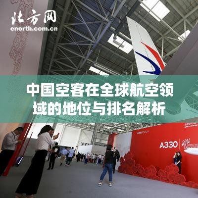中国空客在全球航空领域的地位与排名解析