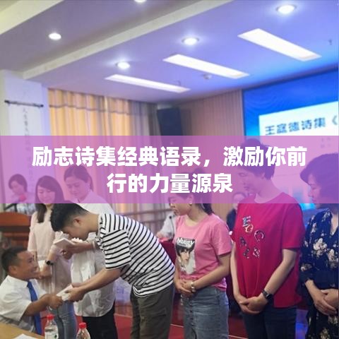 励志诗集经典语录,激励你前行的力量源泉