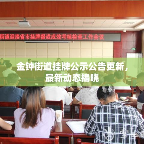 金钟街道挂牌公示公告更新,最新动态揭晓
