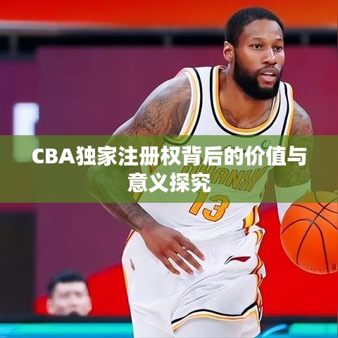 CBA独家注册权背后的价值与意义探究