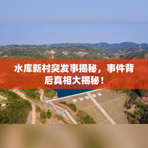 水库新村突发事揭秘,事件背后真相大揭秘!