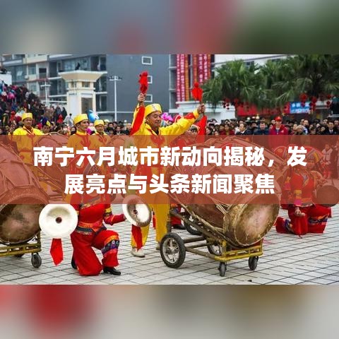 南宁六月城市新动向揭秘,发展亮点与头条新闻聚焦