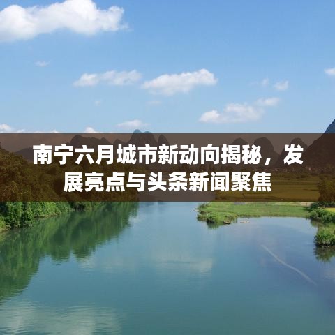 南宁六月城市新动向揭秘,发展亮点与头条新闻聚焦