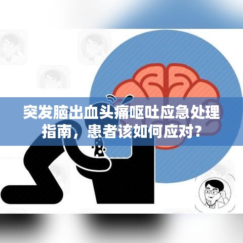 突发脑出血头痛呕吐应急处理指南,患者该如何应对?