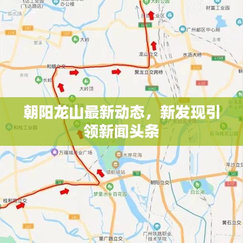 朝阳龙山最新动态,新发现引领新闻头条