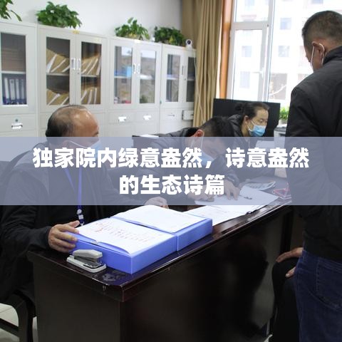 独家院内绿意盎然,诗意盎然的生态诗篇