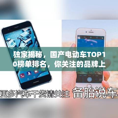 独家揭秘,国产电动车TOP10榜单排名,你关注的品牌上榜了吗?