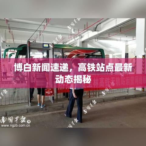 博白新闻速递,高铁站点最新动态揭秘