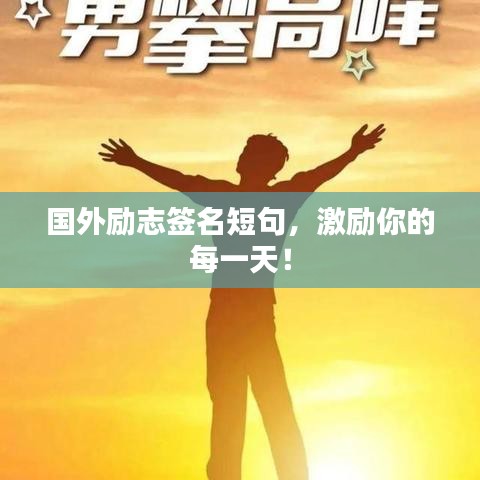 国外励志签名短句,激励你的每一天!