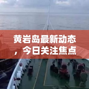 黄岩岛最新动态,今日关注焦点