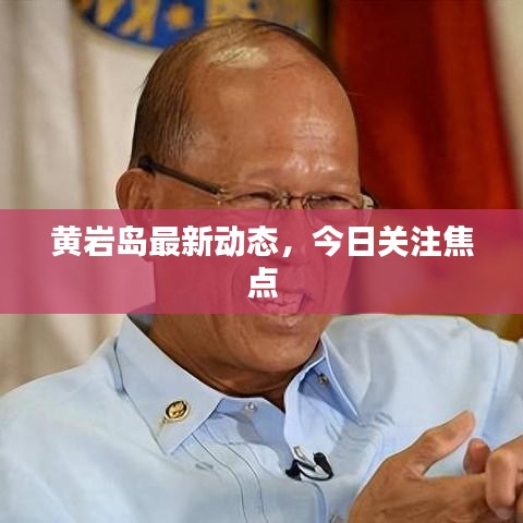 黄岩岛最新动态,今日关注焦点
