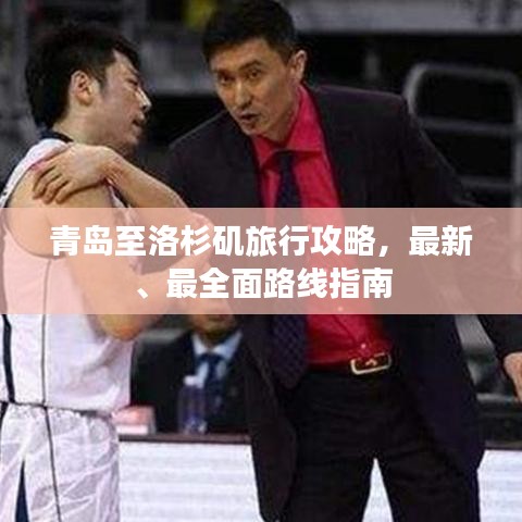 青岛至洛杉矶旅行攻略,最新、最全面路线指南