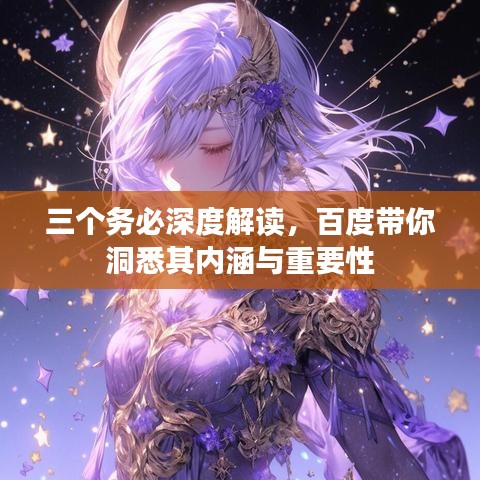 三个务必深度解读,百度带你洞悉其内涵与重要性