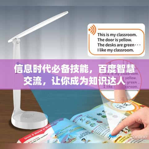 信息时代必备技能,百度智慧交流,让你成为知识达人