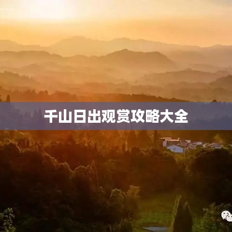千山日出观赏攻略大全