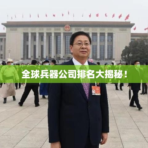 全球兵器公司排名大揭秘!