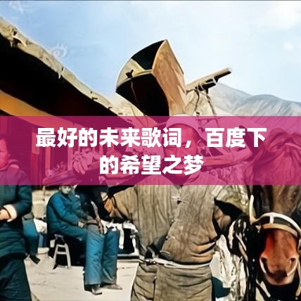 最好的未来歌词,百度下的希望之梦