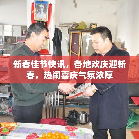 新春佳节快讯，各地欢庆迎新春，热闹喜庆气氛浓厚