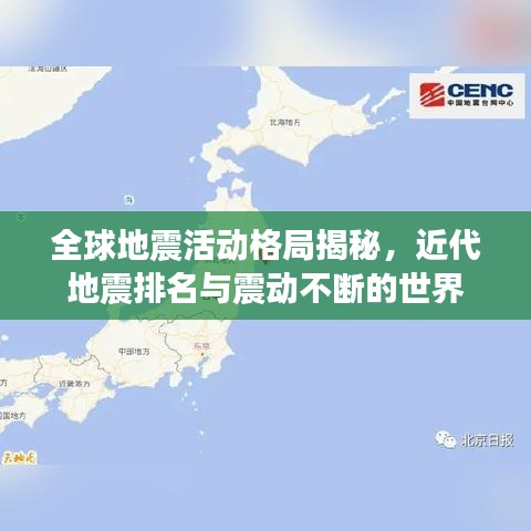 全球地震活动格局揭秘,近代地震排名与震动不断的世界