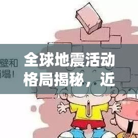 全球地震活动格局揭秘,近代地震排名与震动不断的世界