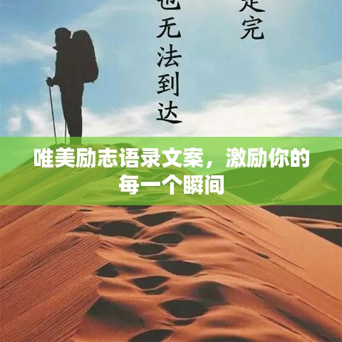 唯美励志语录文案,激励你的每一个瞬间