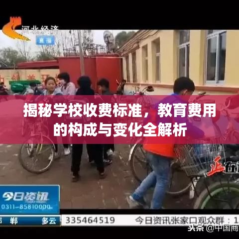 揭秘学校收费标准,教育费用的构成与变化全解析
