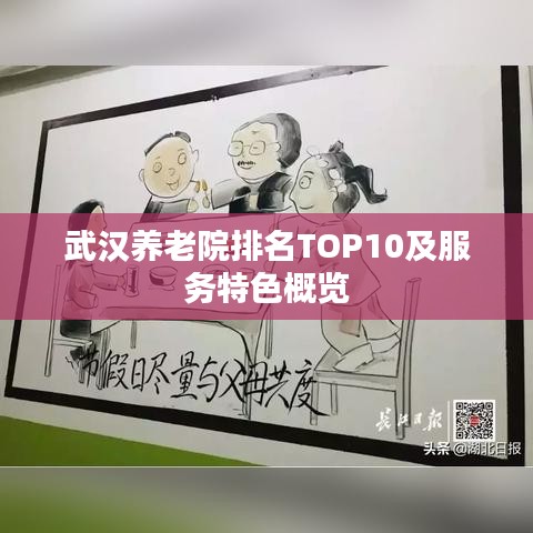 武汉养老院排名TOP10及服务特色概览