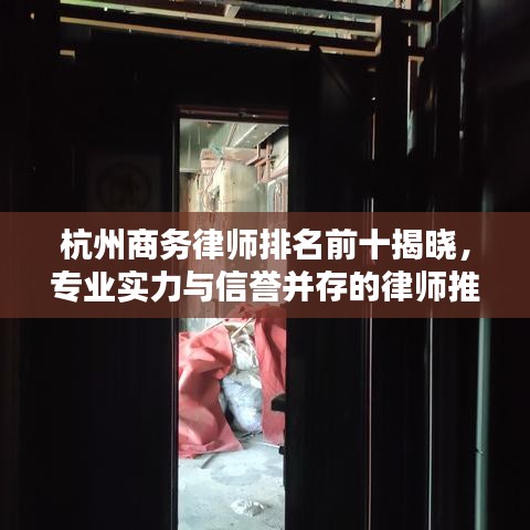 杭州商务律师排名前十揭晓，专业实力与信誉并存的律师推荐